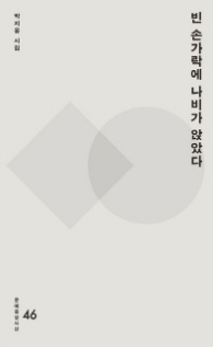 빈 손가락에 나비가 앉았다 (문예중앙시선 46)